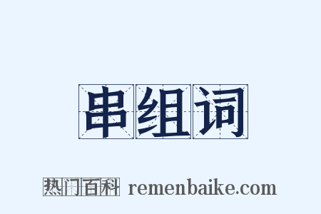 串组词是什么意思的图片